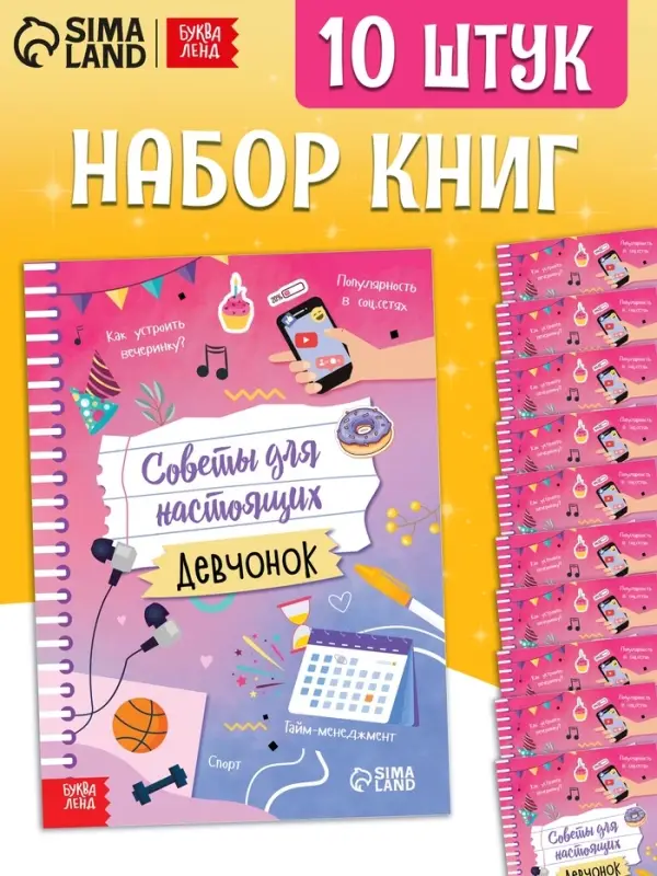 Набор книг &laquo;Советы для настоящих девчонок&raquo;, 20 стр., 10 шт.