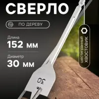 Сверло по дереву перовое ТУНДРА, шестигранный хвостовик, 30&times;152 мм