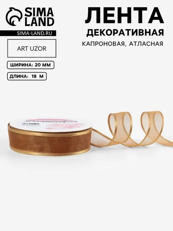 Лента декоративная, капроновая/атласная, 20 мм, 18&plusmn;1 м, бежевая