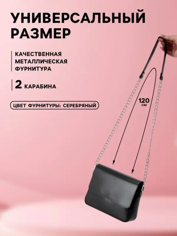 Ручка для сумки, с цепочками и карабинами, 120&times;1.8 см, чёрная