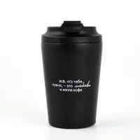 Термостакан "Все, что нужно", 350 мл, черная