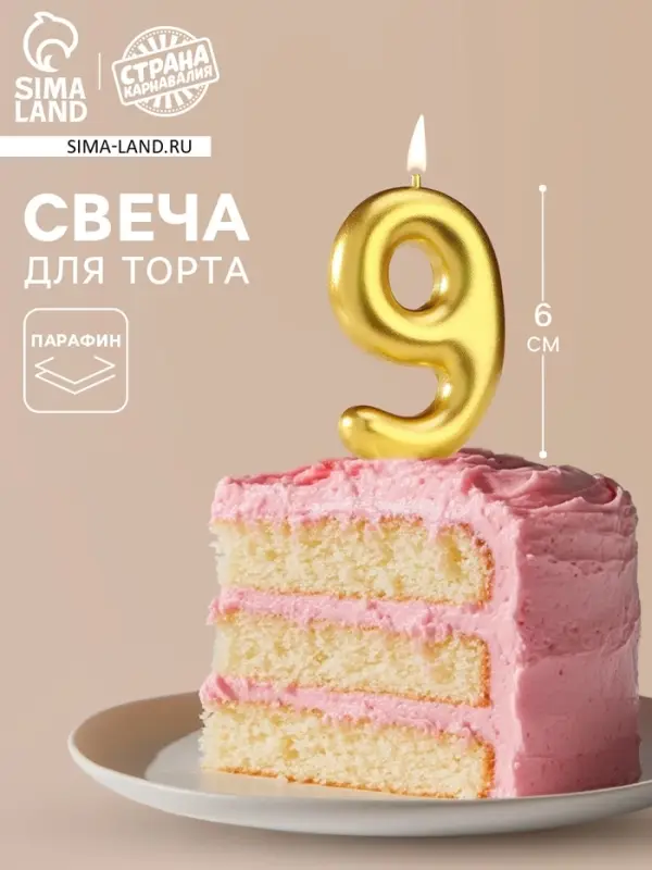 Свеча в торт &laquo;Европейская&raquo;, цифра 9, 6 см, золото