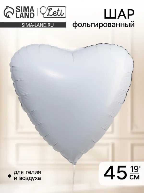 Шар воздушный фольгированный 19", сердце, белый