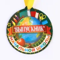Медаль-магнит на ленте на выпускной «Выпускник начальной школы», d=8.5 см