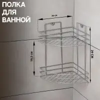 Полка угловая 2-х ярусная, 20&times;20&times;29 см, хром