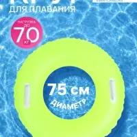 Круг для плавания, надувной, d=75 см, от 3 лет, с ручками, жёлтый