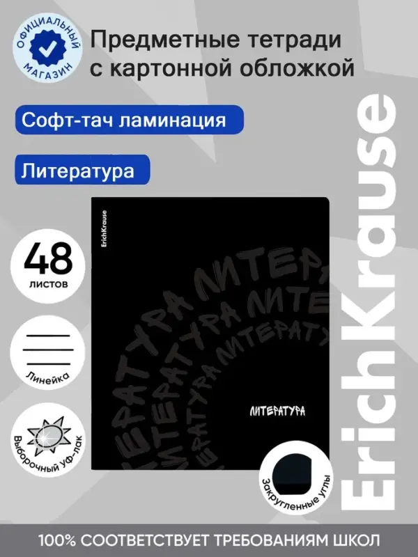 Тетрадь 48 листов в линейку &laquo;Литература&raquo; ErichKrause Noir, софт-тач