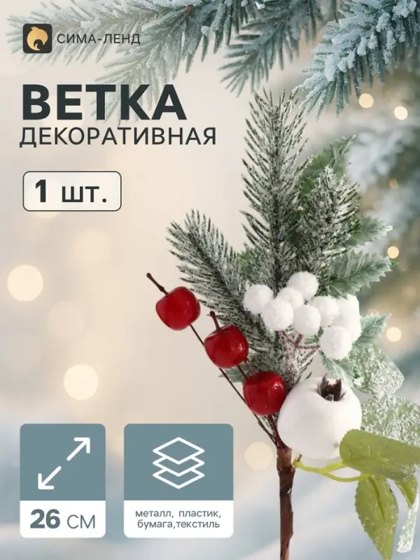Еловая ветка декоративная &laquo;Зимнее волшебство. Чудо&raquo;, ягоды, хвоя и зелень, 26 см