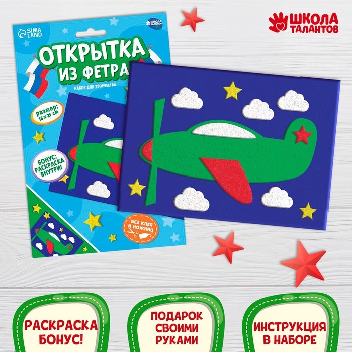 Набор для творчества. Открытки из фетра «Самолет» Набор для творчества. Открытки из фетра «Самолет»