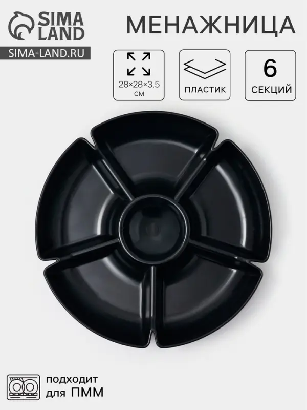 Менажница глубокая, 6 секций, d=28 см, пластик, чёрная