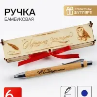 Ручка шариковая, бамбук в деревянном футляре, набор 6 шт., &laquo;Лучший учитель&raquo;