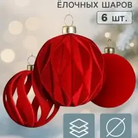 Ёлочные шары набор 6 шт. &laquo;Бархатный зной&raquo; резные полосы, d=6 см, бордовые