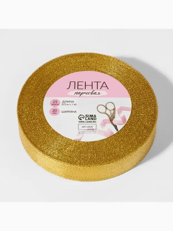 Лента парчовая, 20 мм, 23&plusmn;1 м, цвет золотой
