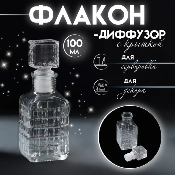 Диффузор для эфирных масел с крышкой &laquo;Квадратики&raquo;, 100 мл, прозрачный, 4.5&times;5&times;13.5 см