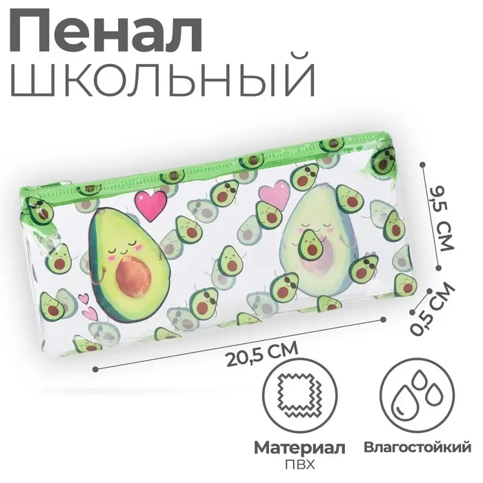 Пенал мягкий 1 отделение, 95 х 205 мм, плоский, ПВХ, Calligrata  Пенал мягкий 1 отделение, 95 х 205 мм, плоский, ПВХ, Calligrata "Avocado with love"