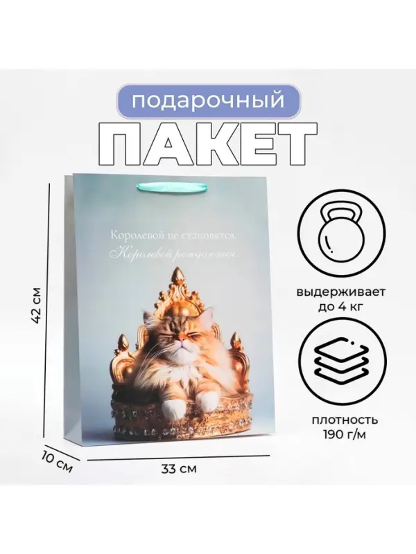 Пакет подарочный ламинированный вертикальный &laquo;Королева&raquo;, 33&times;42&times;10 см