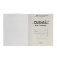 Тренажёр по литературному чтению для 1 класса, Мишакина Т.Л.