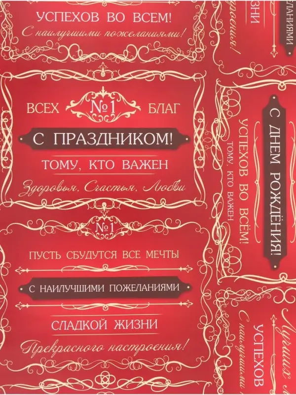 Бумага упаковочная &laquo;Успехов во всем&raquo;, глянец, 100&times;70 см