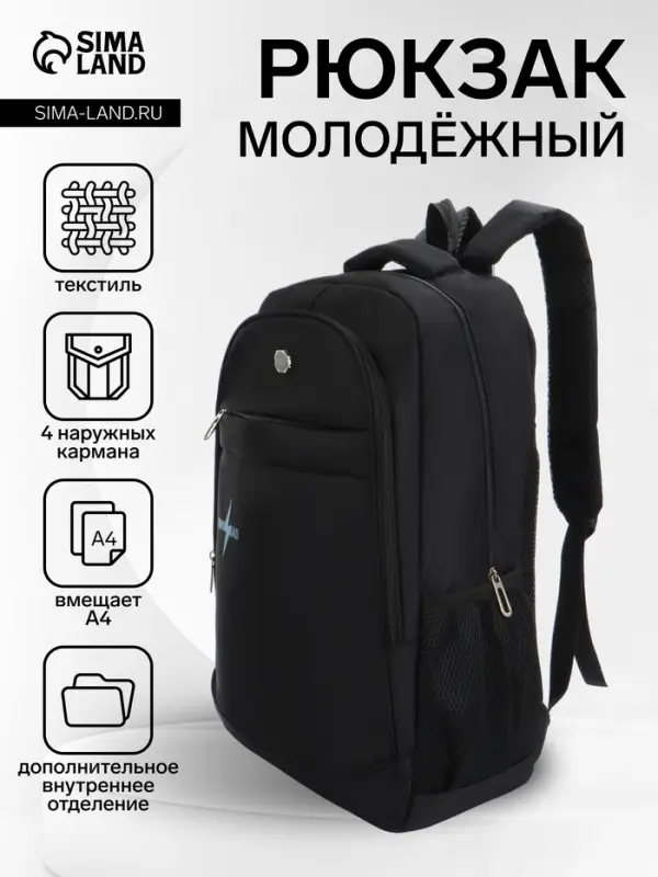 Рюкзак школьный, 1 отделение на молнии, 4 кармана, 35&times;18&times;50 см, чёрный