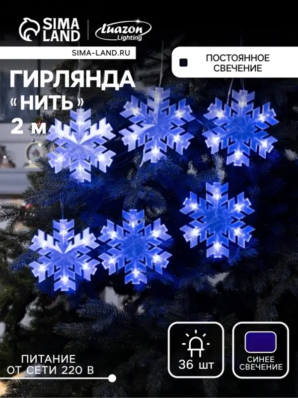 Гирлянда &laquo;Нить&raquo; 2 м с насадками &laquo;Снежинка матовая&raquo;, IP20, прозрачная нить, 36 LED, свечение синее, 220 В