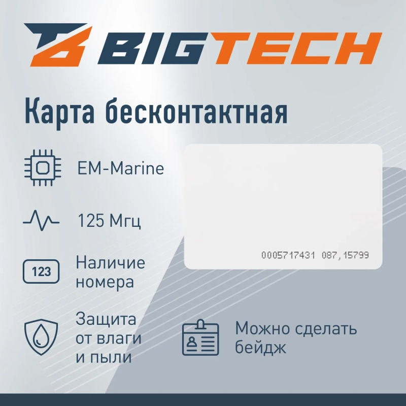 Карта бесконтактная Bigtech EM-Marine тонк чтен под печ. с ном (50 шт/уп.)