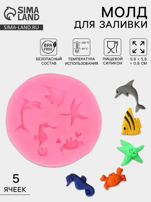 Молд для заливки &laquo;Морские обитатели&raquo;, силикон, 5 ячеек,5.8&times;0.8 см, розовый