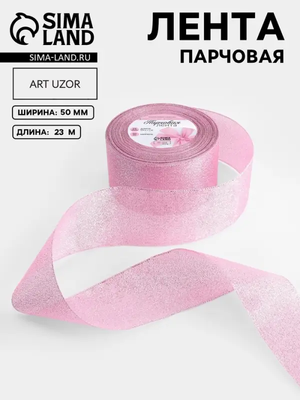 Лента парчовая, 50 мм, 23&plusmn;1 м, розовая №013