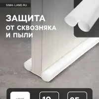 Уплотнитель для дверей с защитой от сквозняка и пыли, ТУНДРА, 95&times;10 см, белый