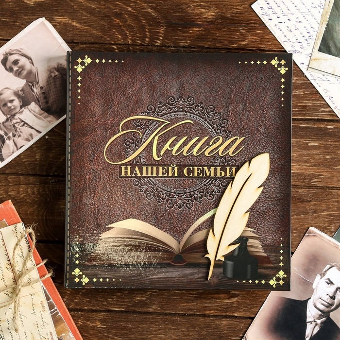 Родословная книга «Книга нашей семьи», 84 страницы, 24,5 х 23 х 4 см. Родословная книга «Книга нашей семьи», 84 страницы, 24,5 х 23 х 4 см.