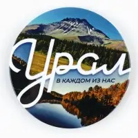 Магнит закатной «Урал»