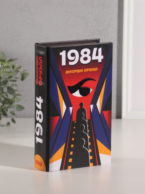 Сейф-книга дерево кожзам  Сейф-книга дерево кожзам "Джордж Оруэлл. 1984" 21х13х5 см