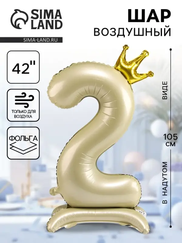Воздушный шар фольгированный 42" &laquo;Цифра 2 с короной&raquo;, на подставке