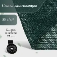 Сетка затеняющая, 2&times;10 м, плотность 55 г/м&sup2;, зелёная, в наборе 25 клипс