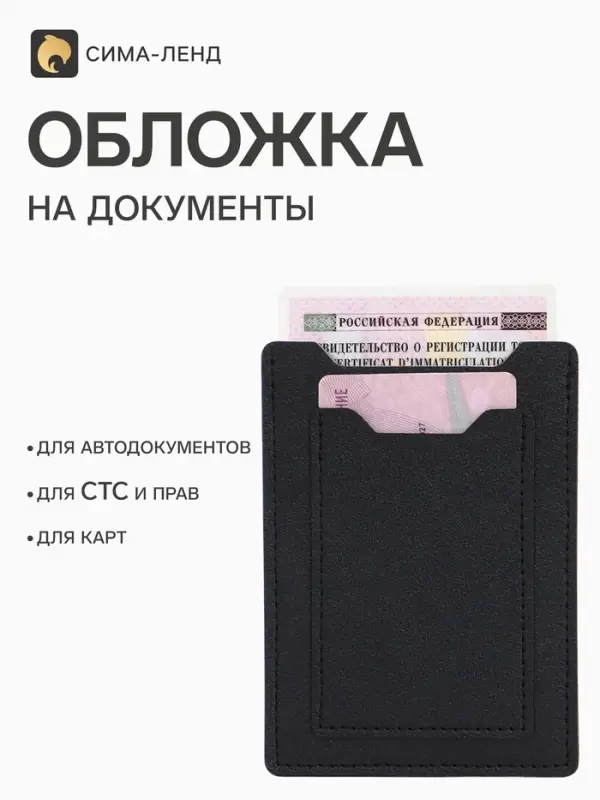 Обложка для автодокументов, СТС и права, 9&times;0.3&times;12.5 см, чёрная