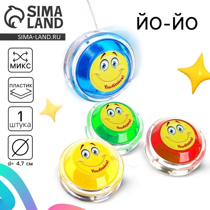 Йо-Йо &laquo;Улыбайся&raquo;, МИКС