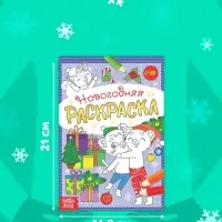 Раскраска новогодняя &laquo;Озорные зверята&raquo;, 12 стр.