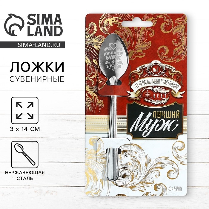 Ложка подарочная на открытке «Лучший муж», 3 х 14 см. Ложка подарочная на открытке «Лучший муж», 3 х 14 см.