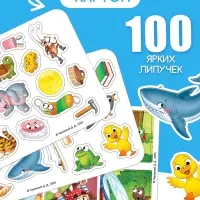 Большая книга с липучками &laquo;Любимые сказки&raquo;, 100 липучек, А5, Корней Чуковский