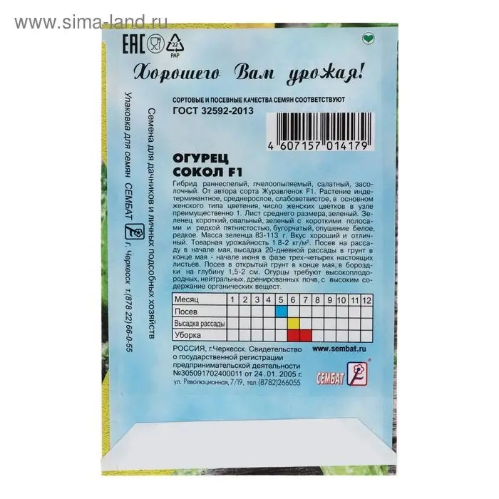 Семена Огурец  Семена Огурец "Сокол", F1,  0,2 г