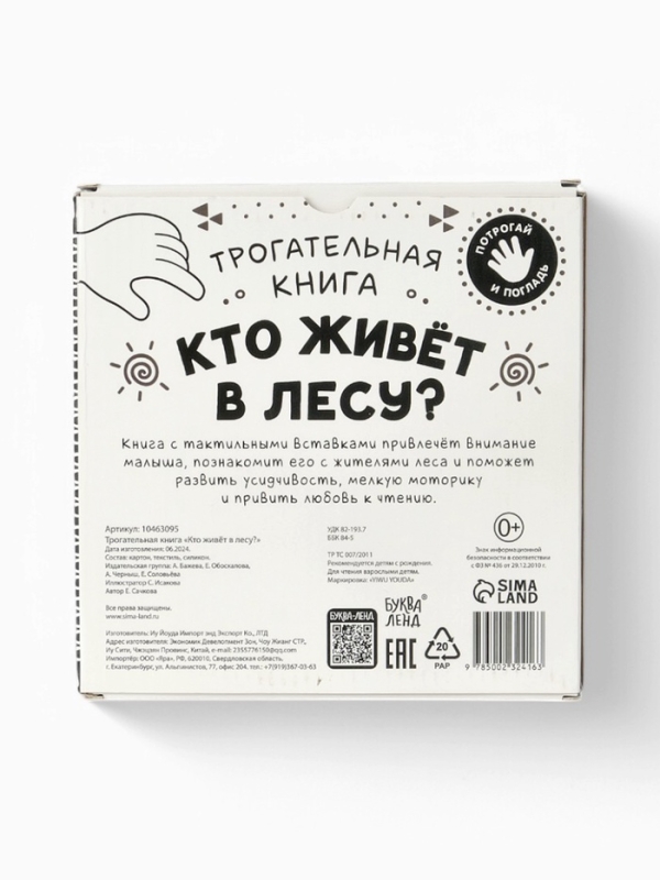 Трогательная книга  Трогательная книга "Кто живёт в лесу?"