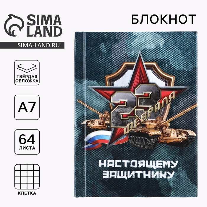 Блокнот А7, 64 листа в твердой обложке «23 Февраля ТАНК» Блокнот А7, 64 листа в твердой обложке «23 Февраля ТАНК»