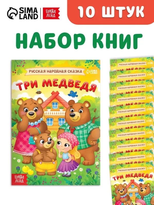 Набор книг "Три медведя", 10 шт.