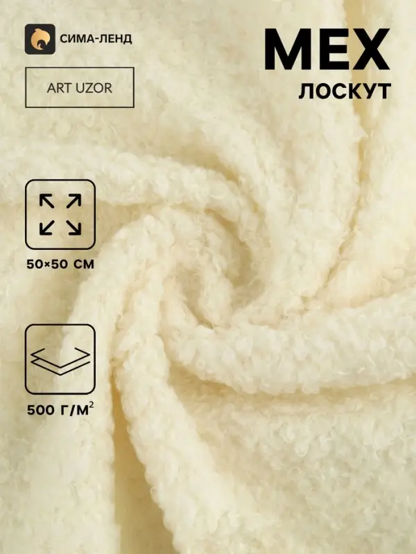 Лоскут мех &laquo;Барашек&raquo;, 50&times;50 см, 500 г/м&sup2;, цвет молочный №1