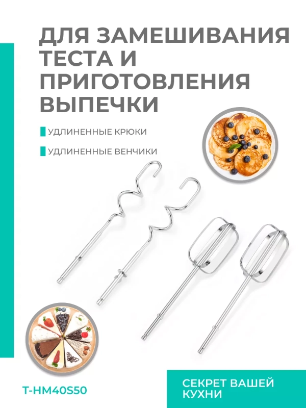 Электрический миксер ручной с насадками T-HM40S50 Электрический миксер ручной с насадками T-HM40S50