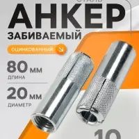 Анкер ТУНДРА, забиваемый, стальной, оцинкованный, М20&times;80 мм, 10 шт.