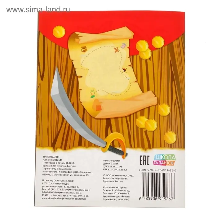 Раскраска &laquo;Пираты в поисках клада&raquo;, 12 стр.