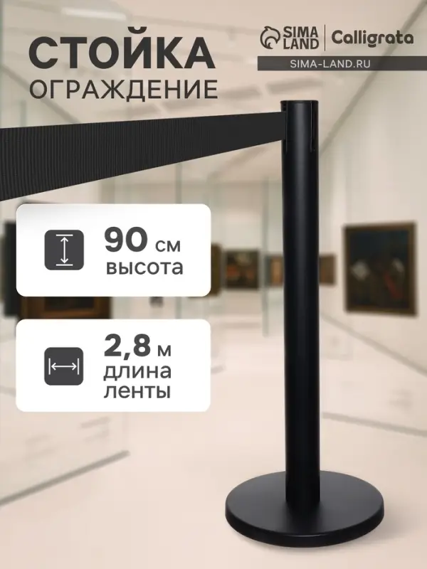 Стойка ограждения чёрная, с чёрной вытяжной лентой 280 см, высота 90 см, d=6 см, напольный d=32 см