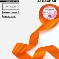 Лента атласная, 40 мм, 23&plusmn;1 м, ярко-оранжевая №25