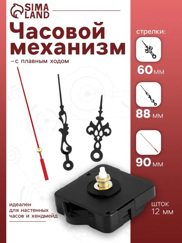 Часовой механизм со стрелками &laquo;Соломон-1&raquo;, плавный ход, шток 12 мм, стрелки 60/88/90 мм