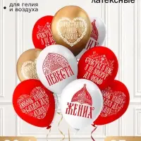 Воздушные шары латексные 12" "Жених и Невеста!" 1 ст., 2цв., набор 25 шт